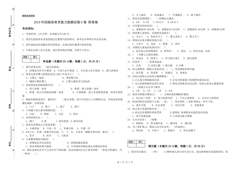 2019年四级保育员能力检测试卷D卷 附答案.doc_第1页