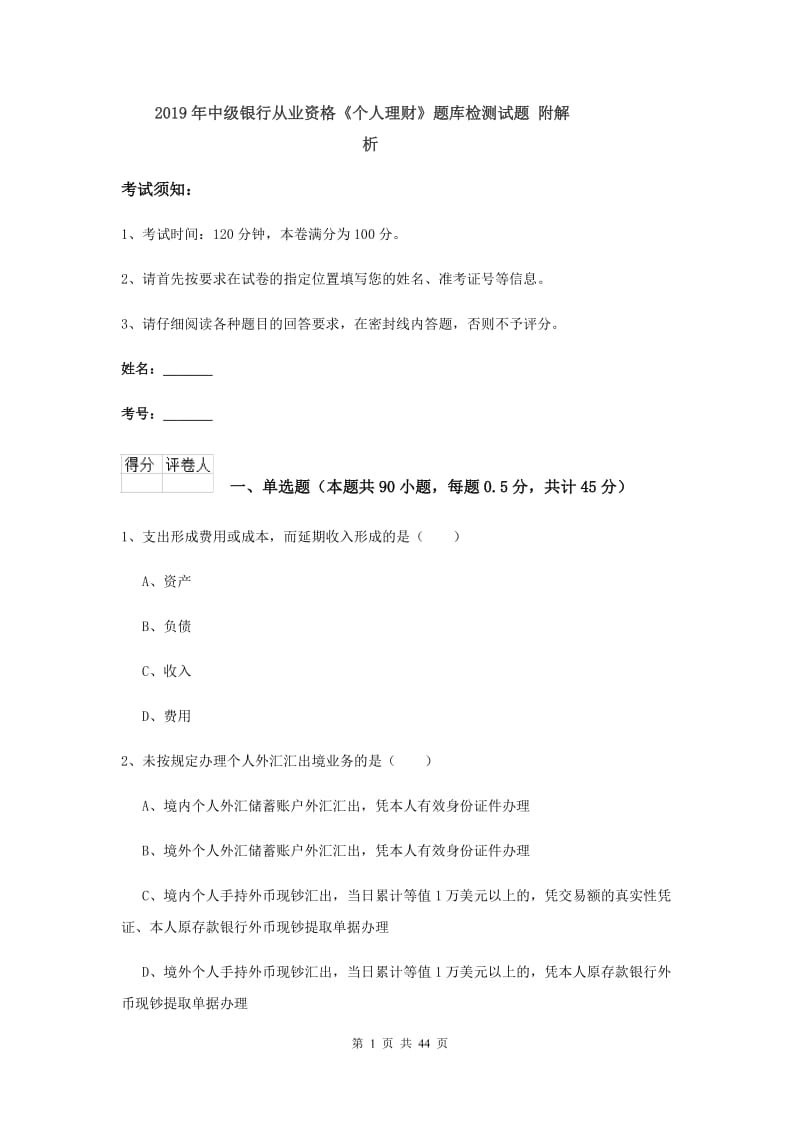 2019年中级银行从业资格《个人理财》题库检测试题 附解析.doc_第1页