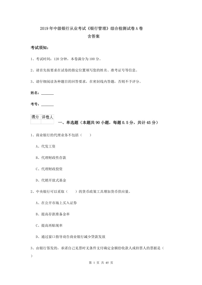 2019年中级银行从业考试《银行管理》综合检测试卷A卷 含答案.doc_第1页