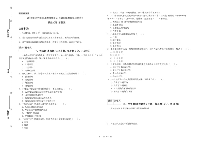 2019年上半年幼儿教师资格证《幼儿保教知识与能力》模拟试卷 附答案.doc_第1页