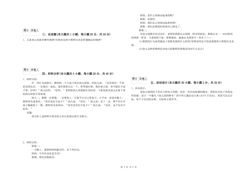 2019年上半年幼儿教师资格证《幼儿保教知识与能力》模拟试卷 附答案.doc_第2页