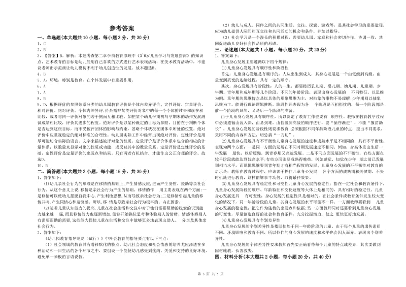 2019年上半年幼儿教师资格证《幼儿保教知识与能力》模拟试卷 附答案.doc_第3页