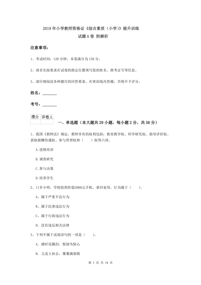 2019年小学教师资格证《综合素质（小学）》提升训练试题A卷 附解析.doc_第1页