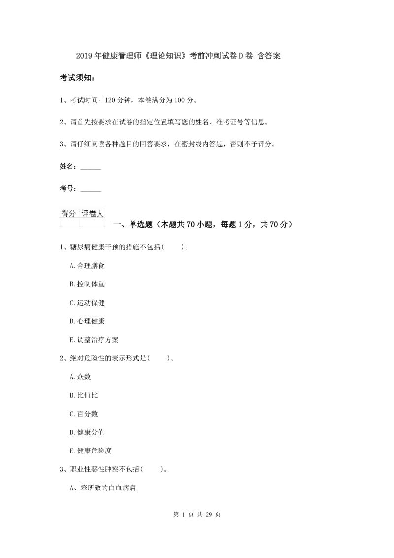 2019年健康管理师《理论知识》考前冲刺试卷D卷 含答案.doc_第1页