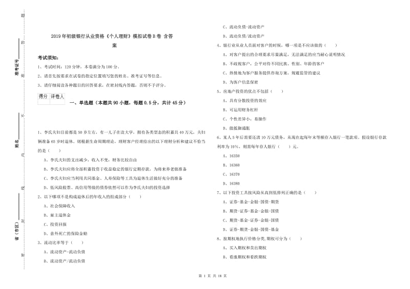 2019年初级银行从业资格《个人理财》模拟试卷B卷 含答案.doc_第1页