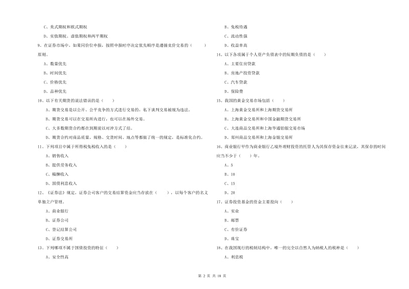 2019年初级银行从业资格《个人理财》模拟试卷B卷 含答案.doc_第2页