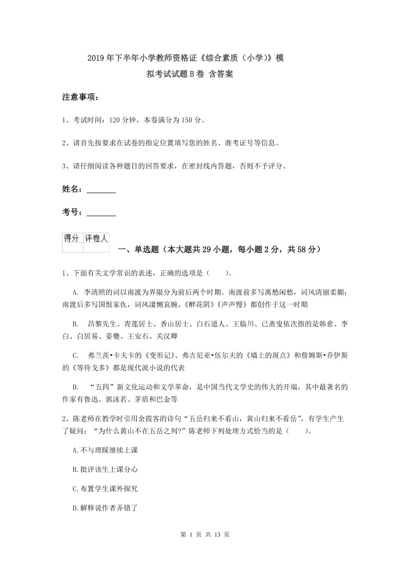 2019年下半年小学教师资格证《综合素质（小学）》模拟考试试题B卷 含答案.doc_第1页