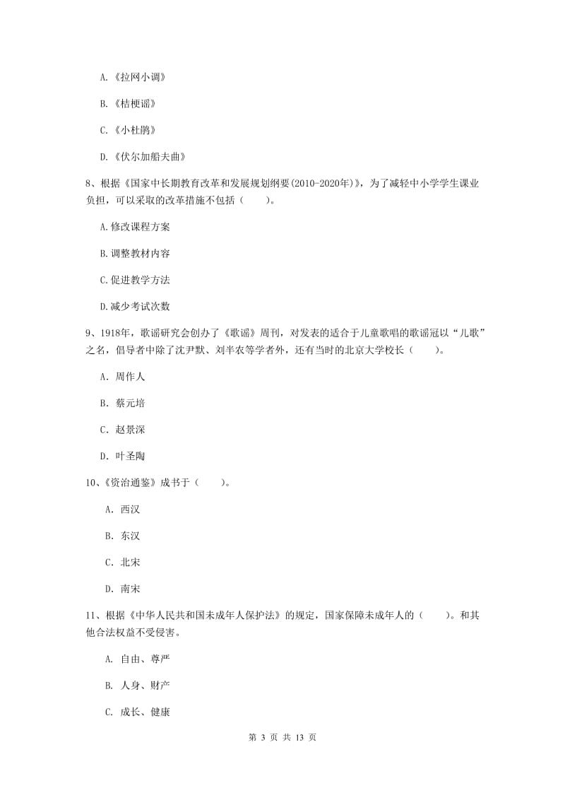 2019年下半年小学教师资格证《综合素质（小学）》模拟考试试题B卷 含答案.doc_第3页