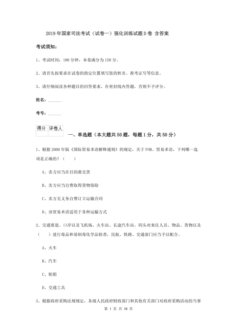 2019年国家司法考试（试卷一）强化训练试题D卷 含答案.doc_第1页