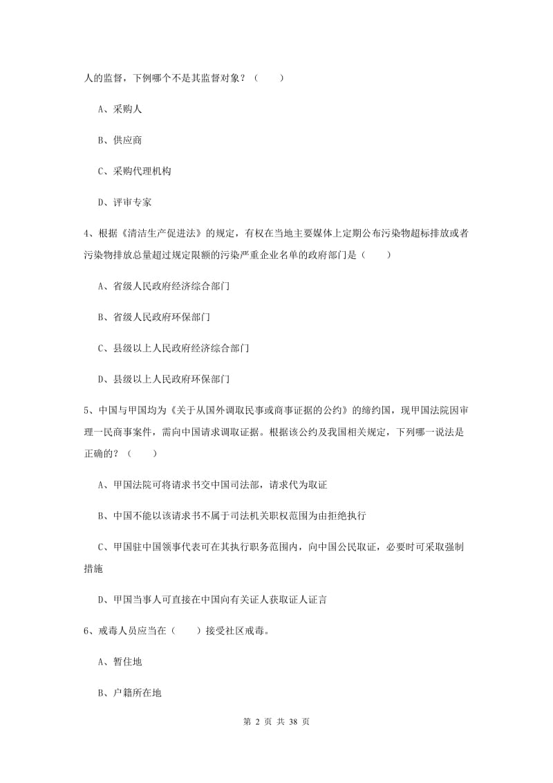 2019年国家司法考试（试卷一）强化训练试题D卷 含答案.doc_第2页