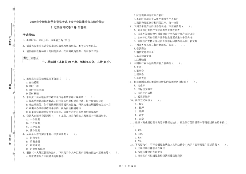 2019年中级银行从业资格考试《银行业法律法规与综合能力》过关练习试卷D卷 附答案.doc_第1页