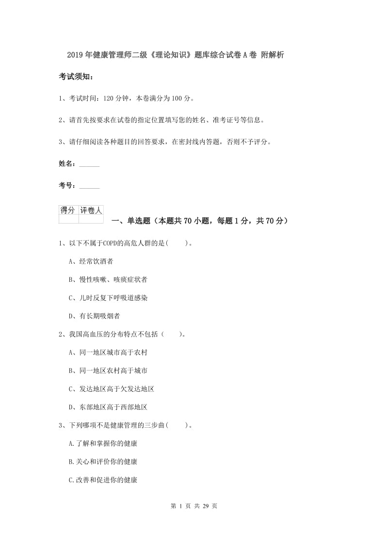 2019年健康管理师二级《理论知识》题库综合试卷A卷 附解析.doc_第1页