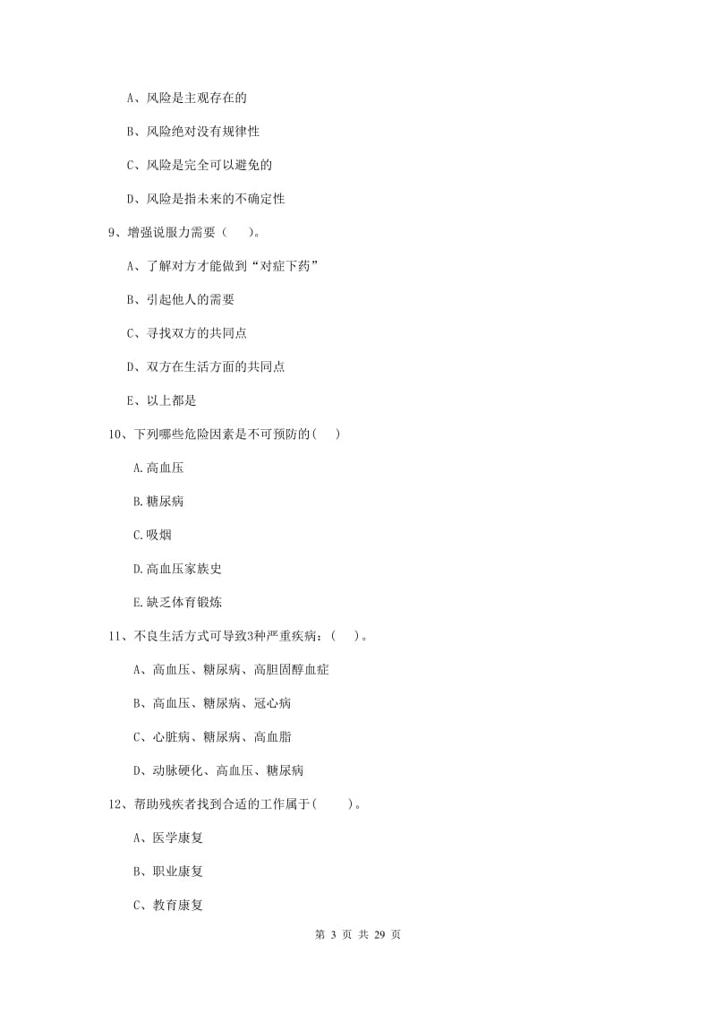 2019年健康管理师二级《理论知识》题库综合试卷A卷 附解析.doc_第3页