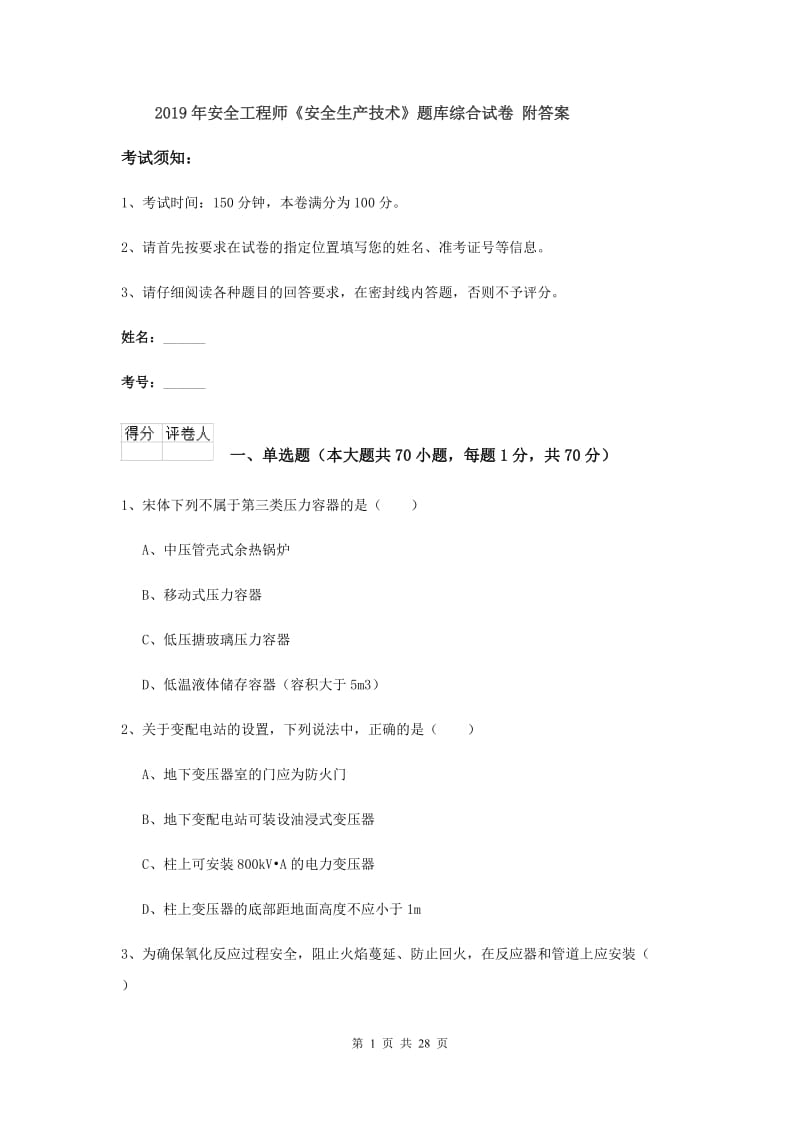 2019年安全工程师《安全生产技术》题库综合试卷 附答案.doc_第1页