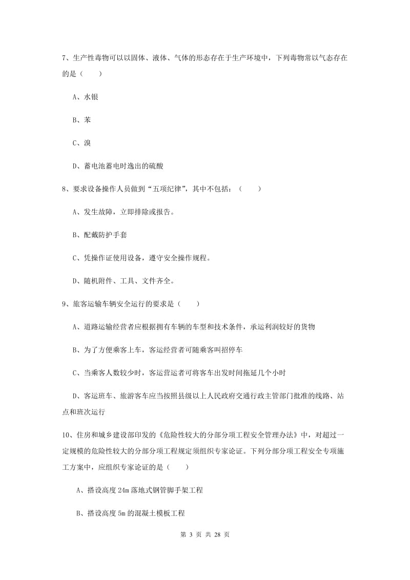 2019年安全工程师《安全生产技术》题库综合试卷 附答案.doc_第3页