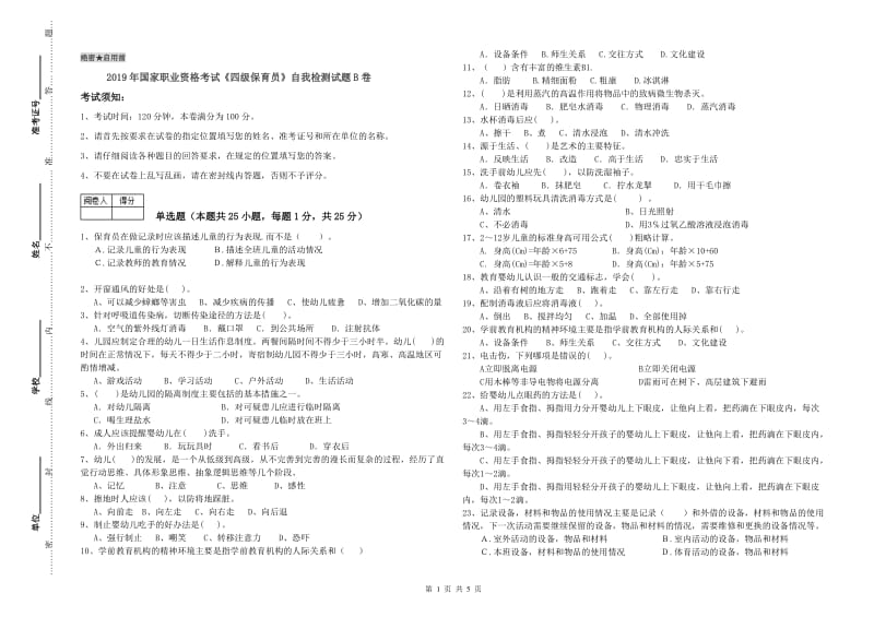 2019年国家职业资格考试《四级保育员》自我检测试题B卷.doc_第1页