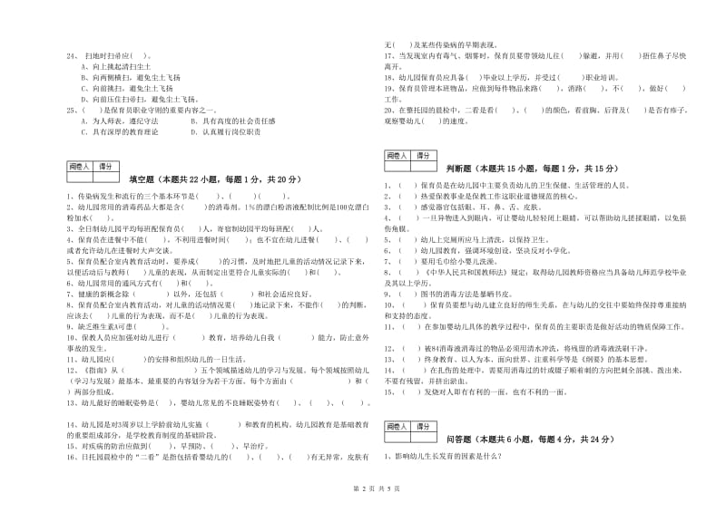 2019年国家职业资格考试《四级保育员》自我检测试题B卷.doc_第2页