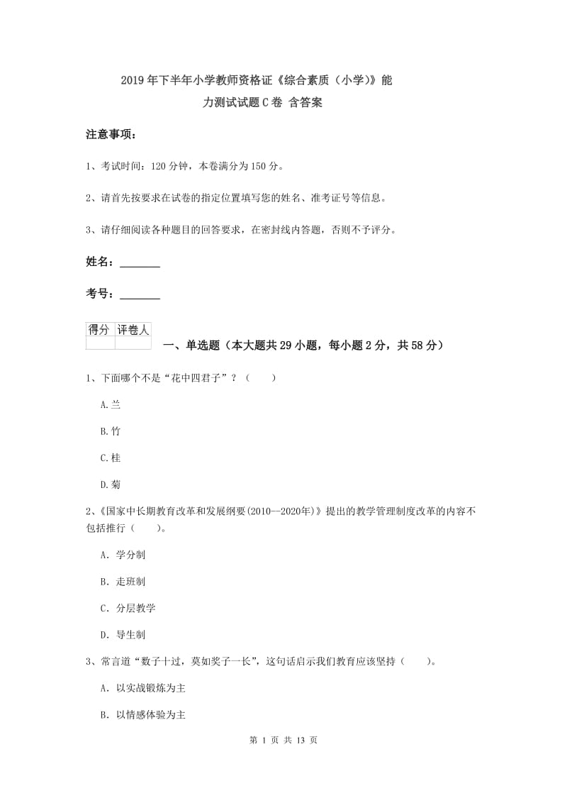 2019年下半年小学教师资格证《综合素质（小学）》能力测试试题C卷 含答案.doc_第1页