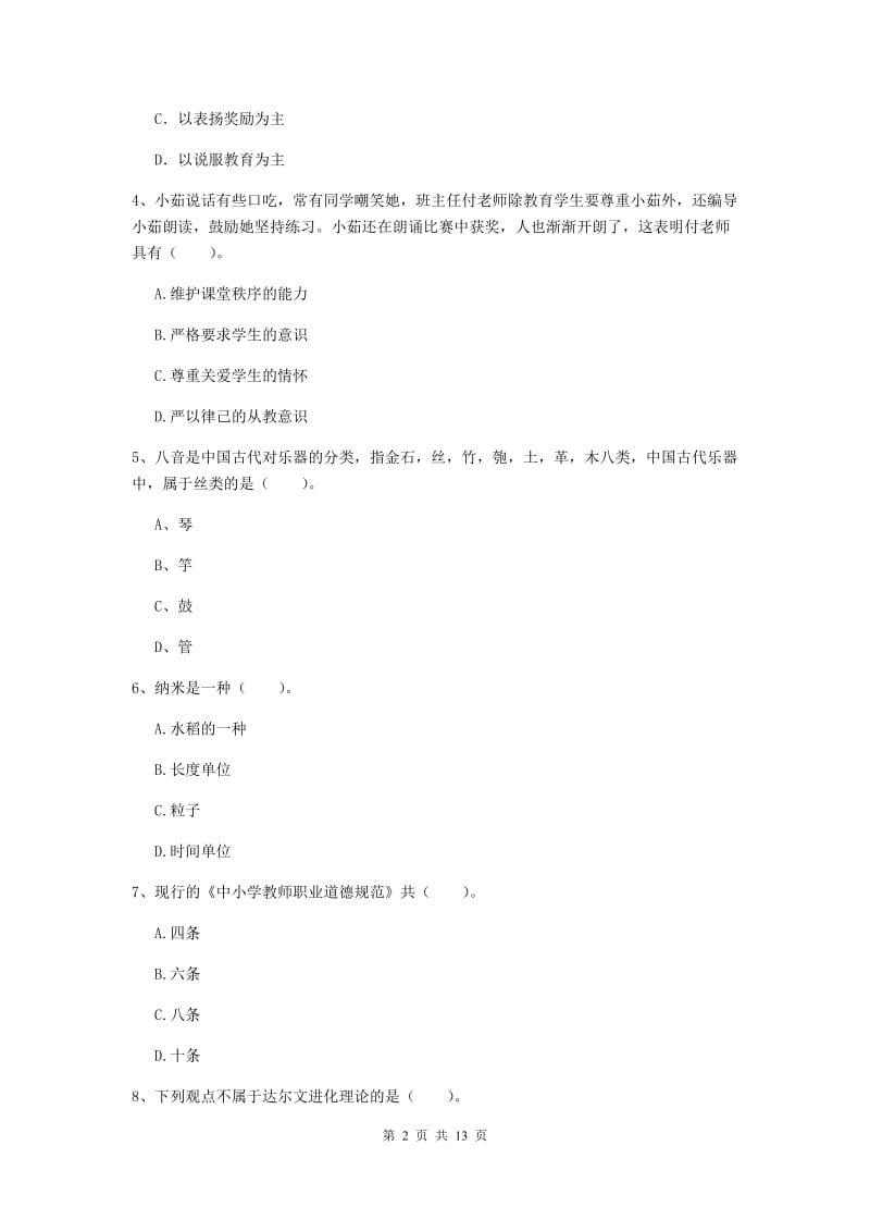 2019年下半年小学教师资格证《综合素质（小学）》能力测试试题C卷 含答案.doc_第2页