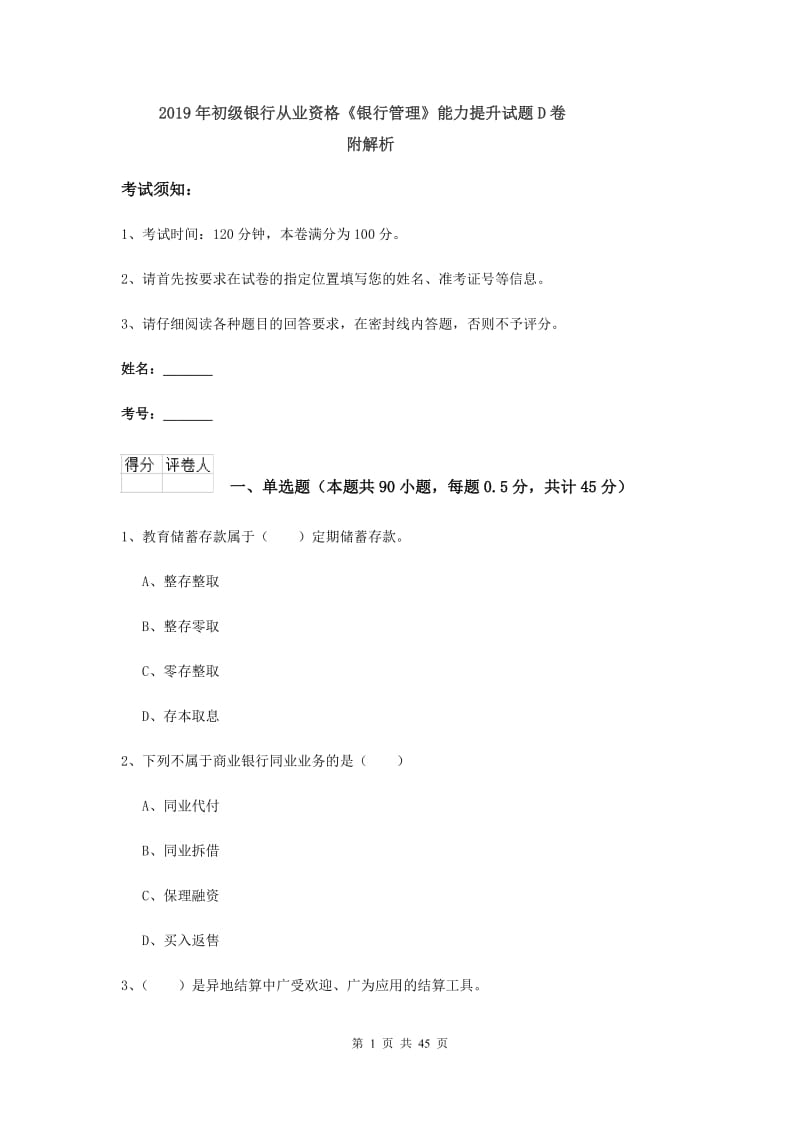 2019年初级银行从业资格《银行管理》能力提升试题D卷 附解析.doc_第1页