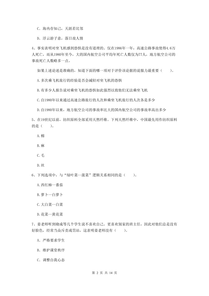 2019年上半年小学教师资格证《综合素质》提升训练试卷C卷 含答案.doc_第2页