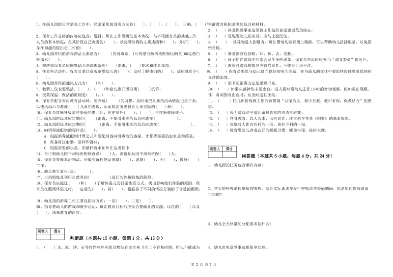 2019年国家职业资格考试《四级(中级)保育员》综合练习试题A卷.doc_第2页