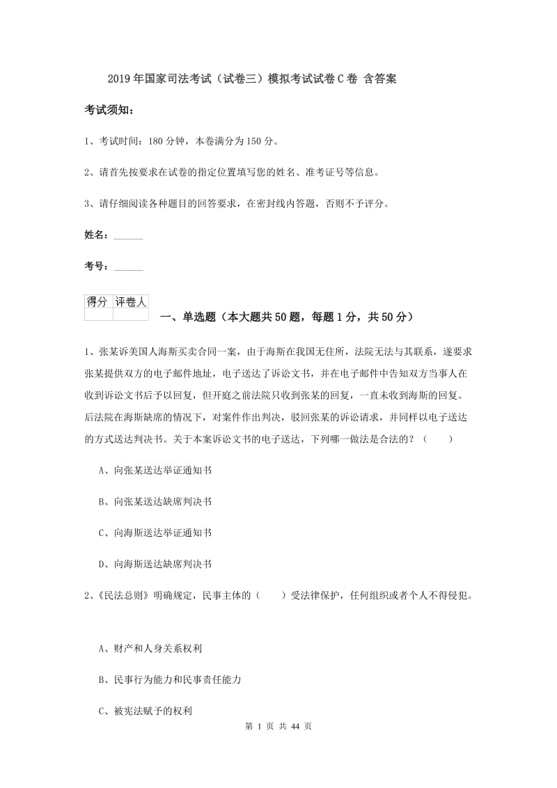 2019年国家司法考试（试卷三）模拟考试试卷C卷 含答案.doc_第1页