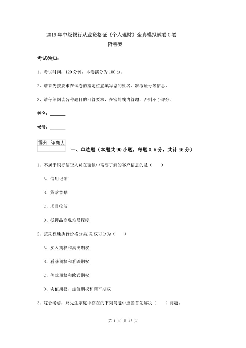 2019年中级银行从业资格证《个人理财》全真模拟试卷C卷 附答案.doc_第1页