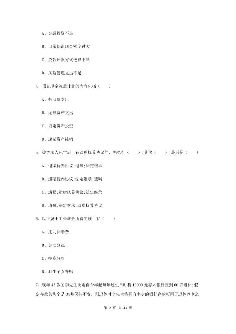 2019年中级银行从业资格证《个人理财》全真模拟试卷C卷 附答案.doc_第2页