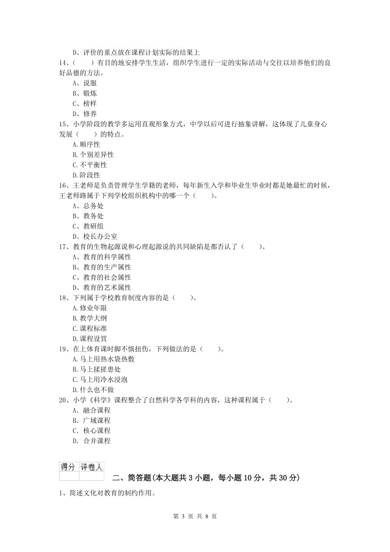 2019年小学教师资格《教育教学知识与能力》强化训练试卷B卷 附答案.doc_第3页