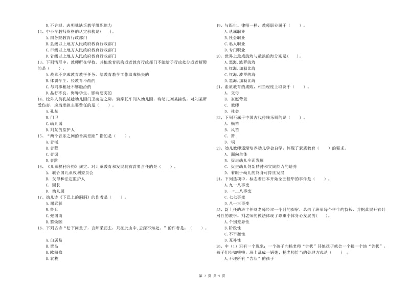 2019年下半年教师职业资格考试《综合素质（幼儿）》押题练习试题B卷 附答案.doc_第2页