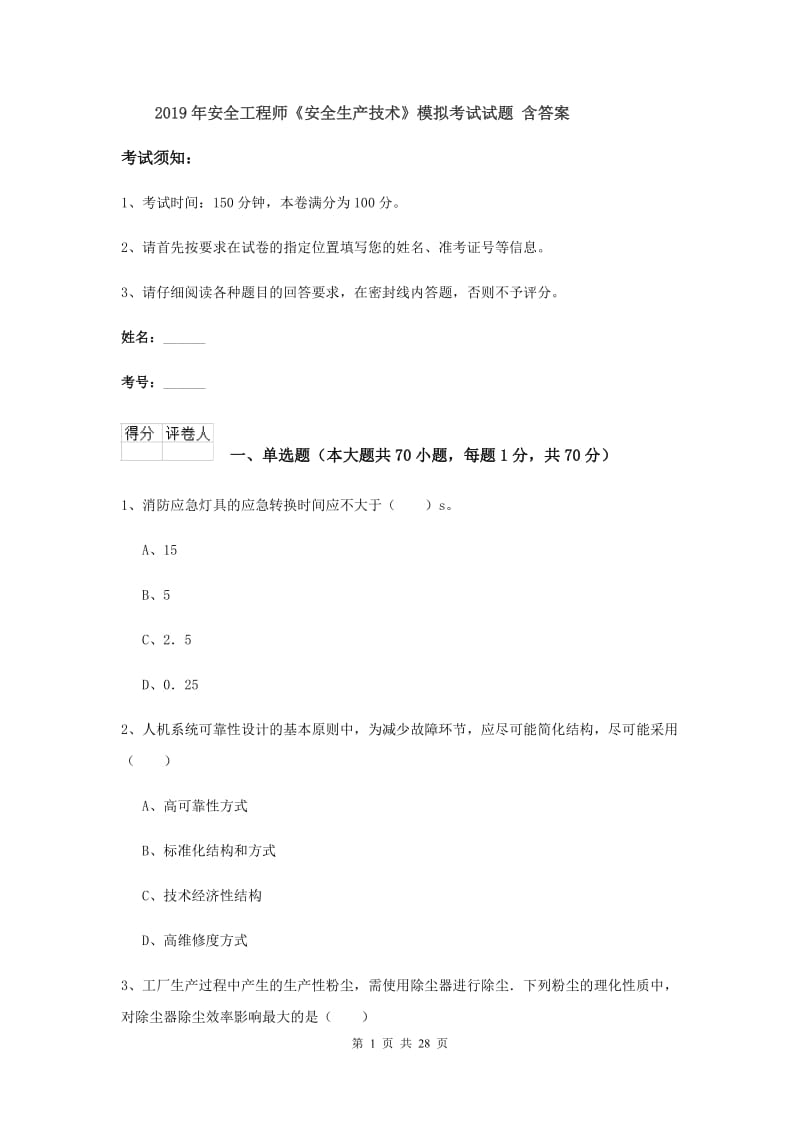 2019年安全工程师《安全生产技术》模拟考试试题 含答案.doc_第1页