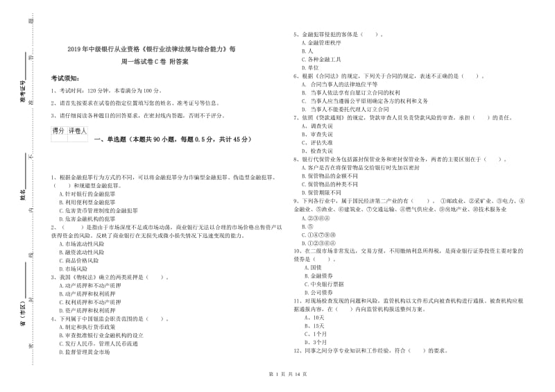 2019年中级银行从业资格《银行业法律法规与综合能力》每周一练试卷C卷 附答案.doc_第1页