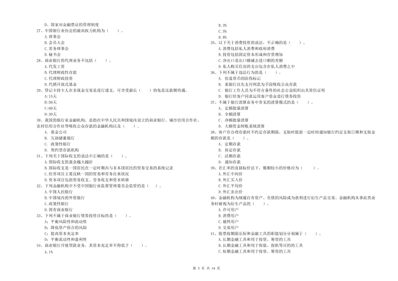 2019年中级银行从业资格《银行业法律法规与综合能力》每周一练试卷C卷 附答案.doc_第3页