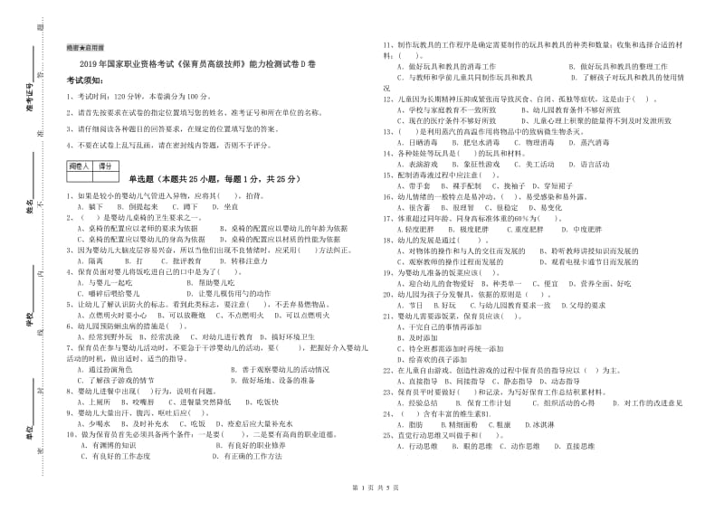 2019年国家职业资格考试《保育员高级技师》能力检测试卷D卷.doc_第1页