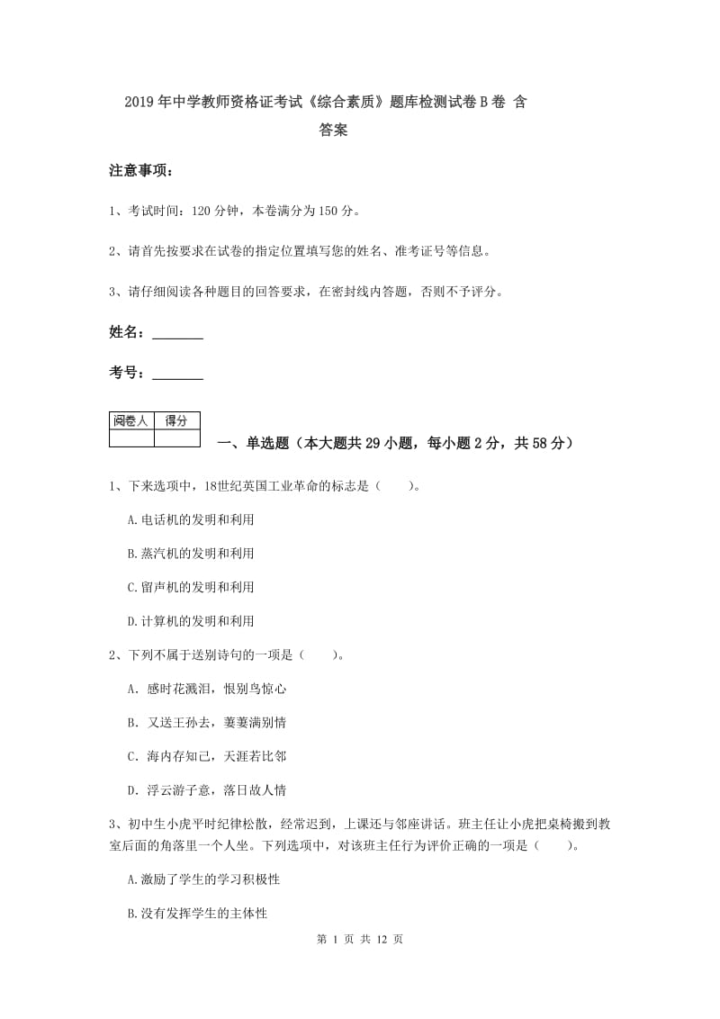 2019年中学教师资格证考试《综合素质》题库检测试卷B卷 含答案.doc_第1页