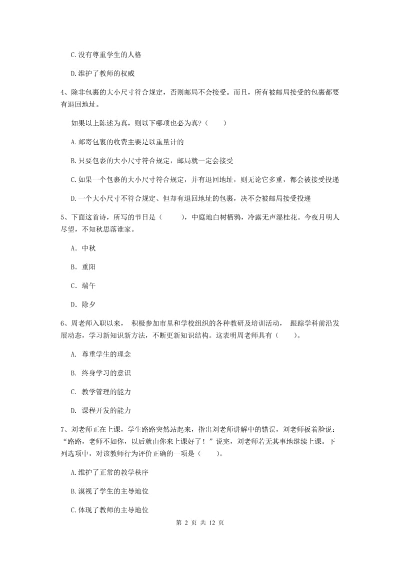 2019年中学教师资格证考试《综合素质》题库检测试卷B卷 含答案.doc_第2页