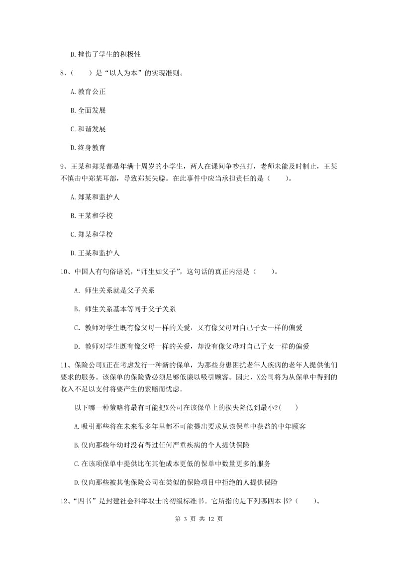 2019年中学教师资格证考试《综合素质》题库检测试卷B卷 含答案.doc_第3页