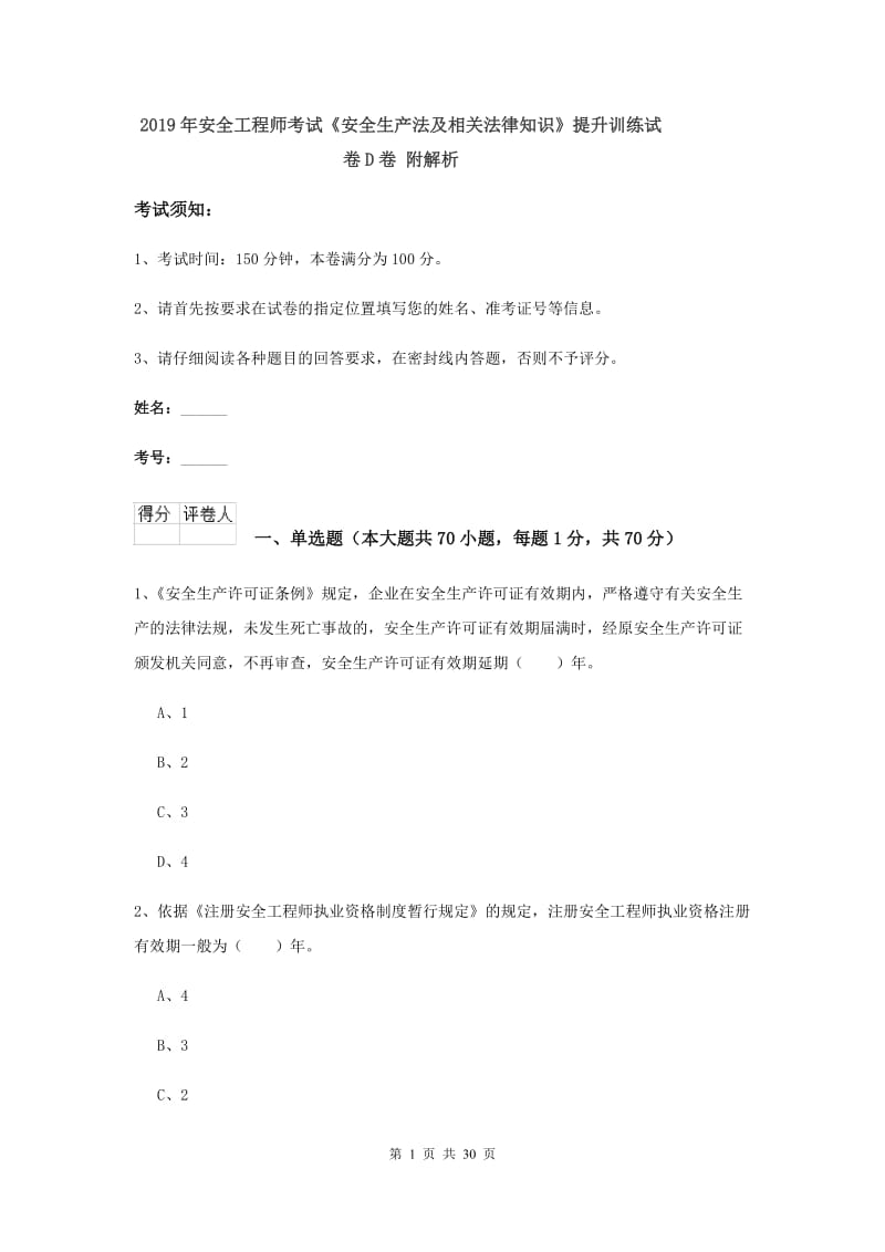 2019年安全工程师考试《安全生产法及相关法律知识》提升训练试卷D卷 附解析.doc_第1页