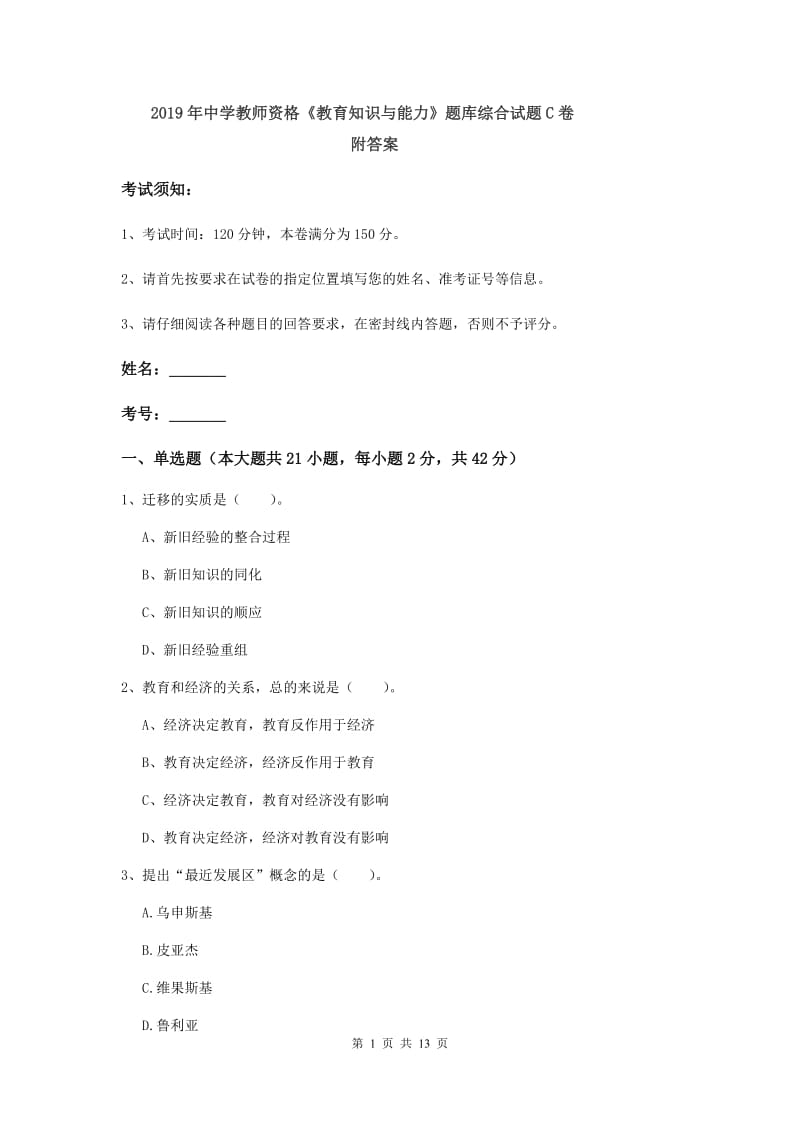 2019年中学教师资格《教育知识与能力》题库综合试题C卷 附答案.doc_第1页