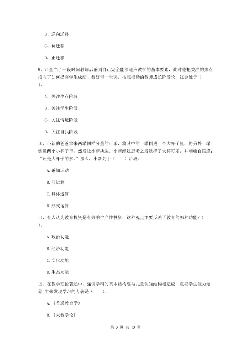 2019年中学教师资格《教育知识与能力》题库综合试题C卷 附答案.doc_第3页