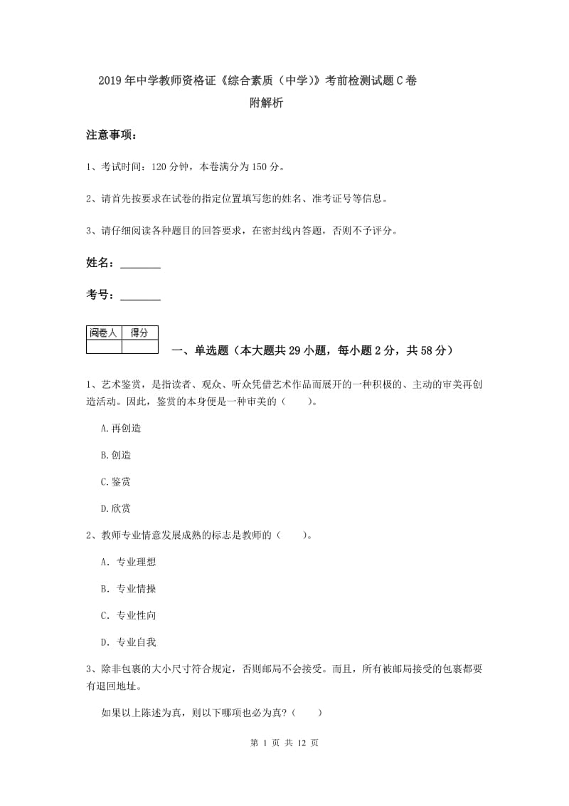 2019年中学教师资格证《综合素质（中学）》考前检测试题C卷 附解析.doc_第1页