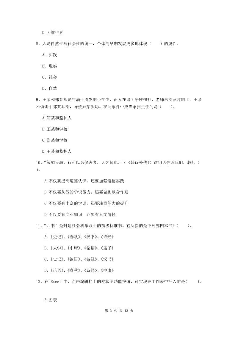 2019年中学教师资格证《综合素质（中学）》考前检测试题C卷 附解析.doc_第3页