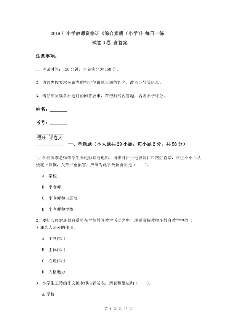 2019年小学教师资格证《综合素质（小学）》每日一练试卷D卷 含答案.doc_第1页