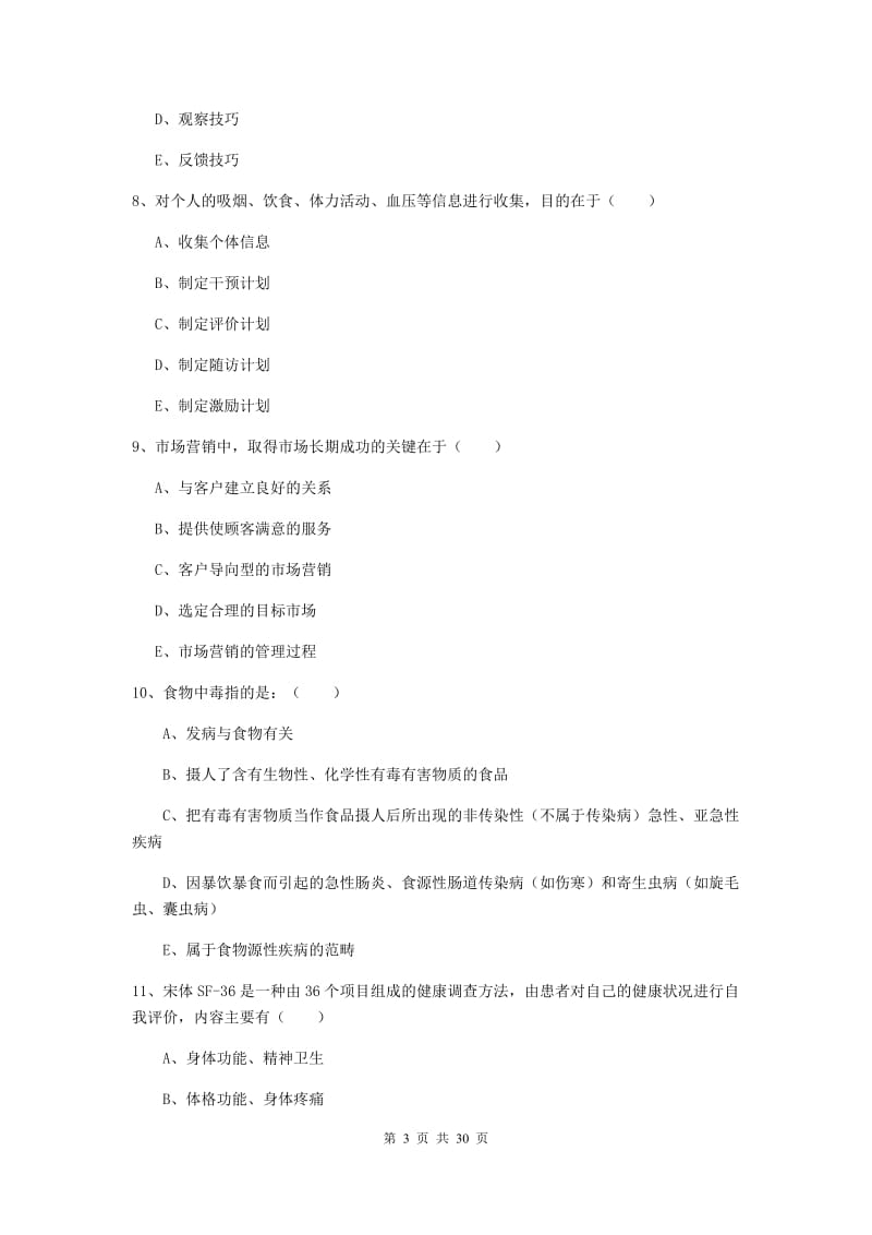 2019年助理健康管理师（国家职业资格三级）《理论知识》全真模拟试卷D卷 附解析.doc_第3页