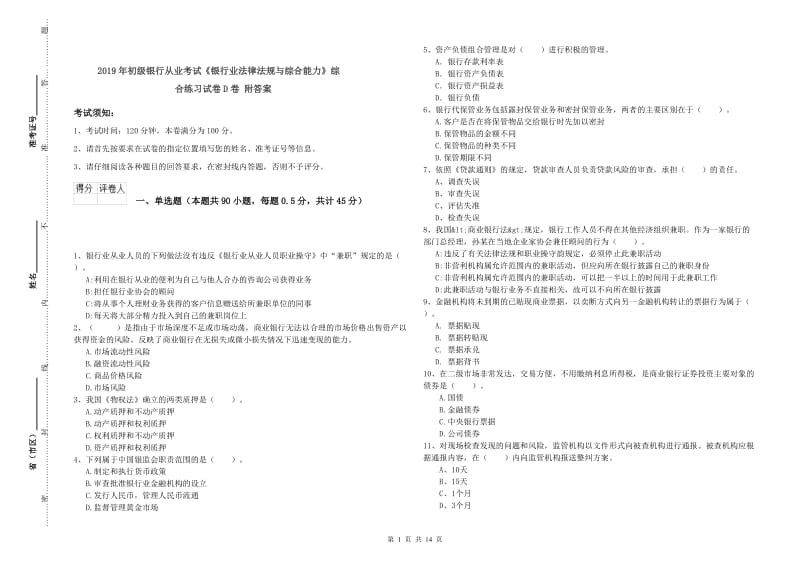 2019年初级银行从业考试《银行业法律法规与综合能力》综合练习试卷D卷 附答案.doc_第1页