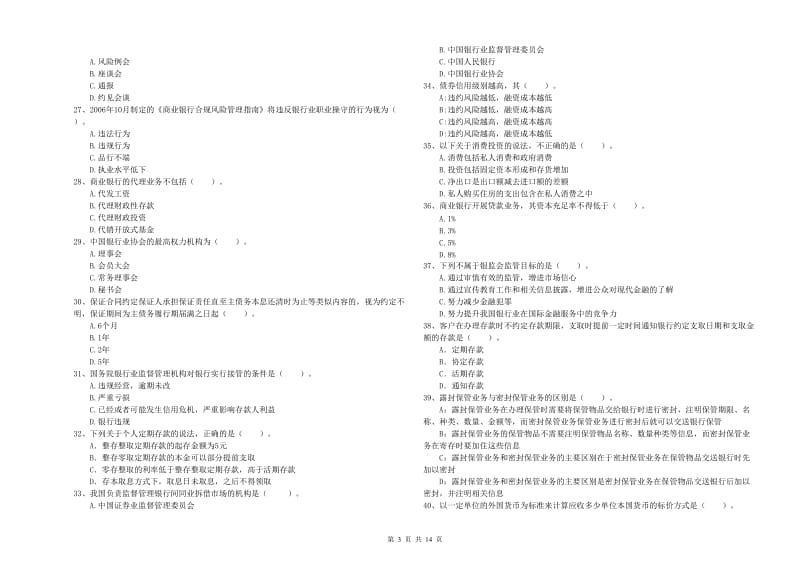 2019年初级银行从业考试《银行业法律法规与综合能力》综合练习试卷D卷 附答案.doc_第3页