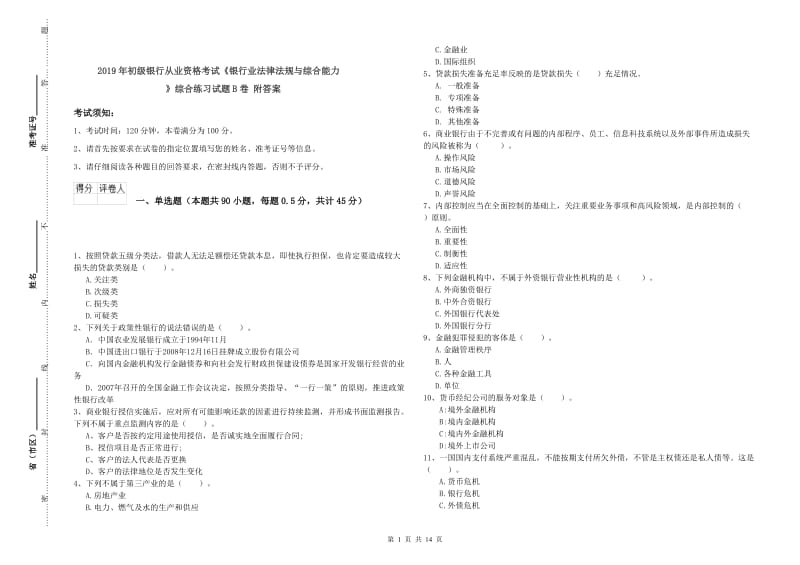 2019年初级银行从业资格考试《银行业法律法规与综合能力》综合练习试题B卷 附答案.doc_第1页