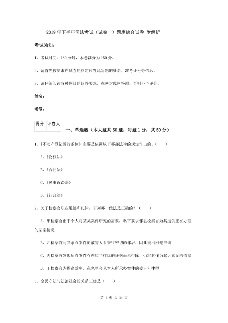 2019年下半年司法考试（试卷一）题库综合试卷 附解析.doc_第1页