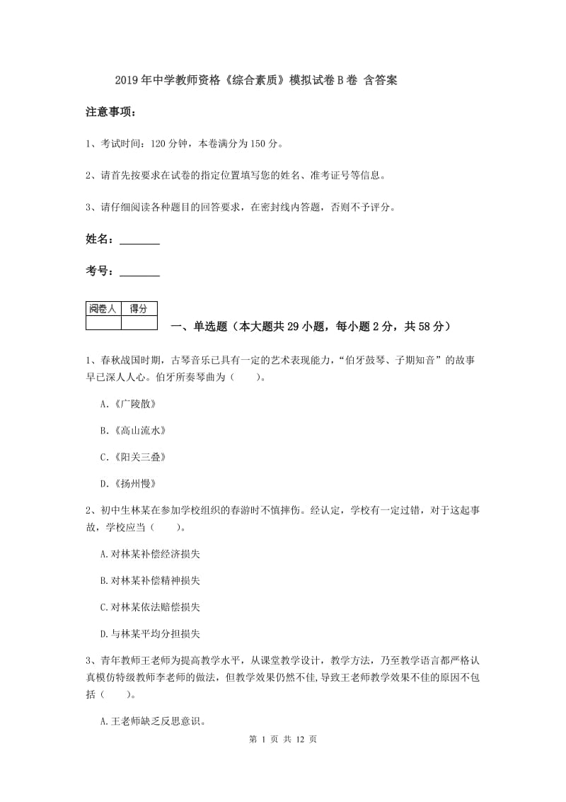 2019年中学教师资格《综合素质》模拟试卷B卷 含答案.doc_第1页